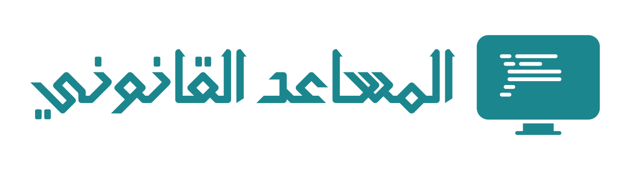 المساعد القانوني الذكي