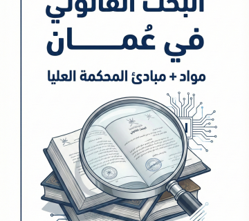 أفضل طريقة للبحث عن مواد القانون العُماني ومبادئ المحكمة العليا بسرعة دليل عملي يشرح أفضل طريقة للبحث عن مواد القانون العُماني ومبادئ المحكمة العليا بسرعة: كبسولة البحث، اختيار المادة والمبدأ، أخطاء شائعة، وخطة من 7 خطوات. Primary Keyword: أفضل طريقة للبحث عن مواد القانون العُماني • مبادئ المحكمة العليا العُمانية • البحث القانوني في عُمان • استخراج السندات القانونية