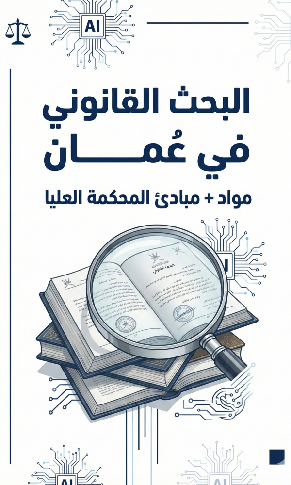 أفضل طريقة للبحث عن مواد القانون العُماني ومبادئ المحكمة العليا بسرعة دليل عملي يشرح أفضل طريقة للبحث عن مواد القانون العُماني ومبادئ المحكمة العليا بسرعة: كبسولة البحث، اختيار المادة والمبدأ، أخطاء شائعة، وخطة من 7 خطوات. Primary Keyword: أفضل طريقة للبحث عن مواد القانون العُماني • مبادئ المحكمة العليا العُمانية • البحث القانوني في عُمان • استخراج السندات القانونية