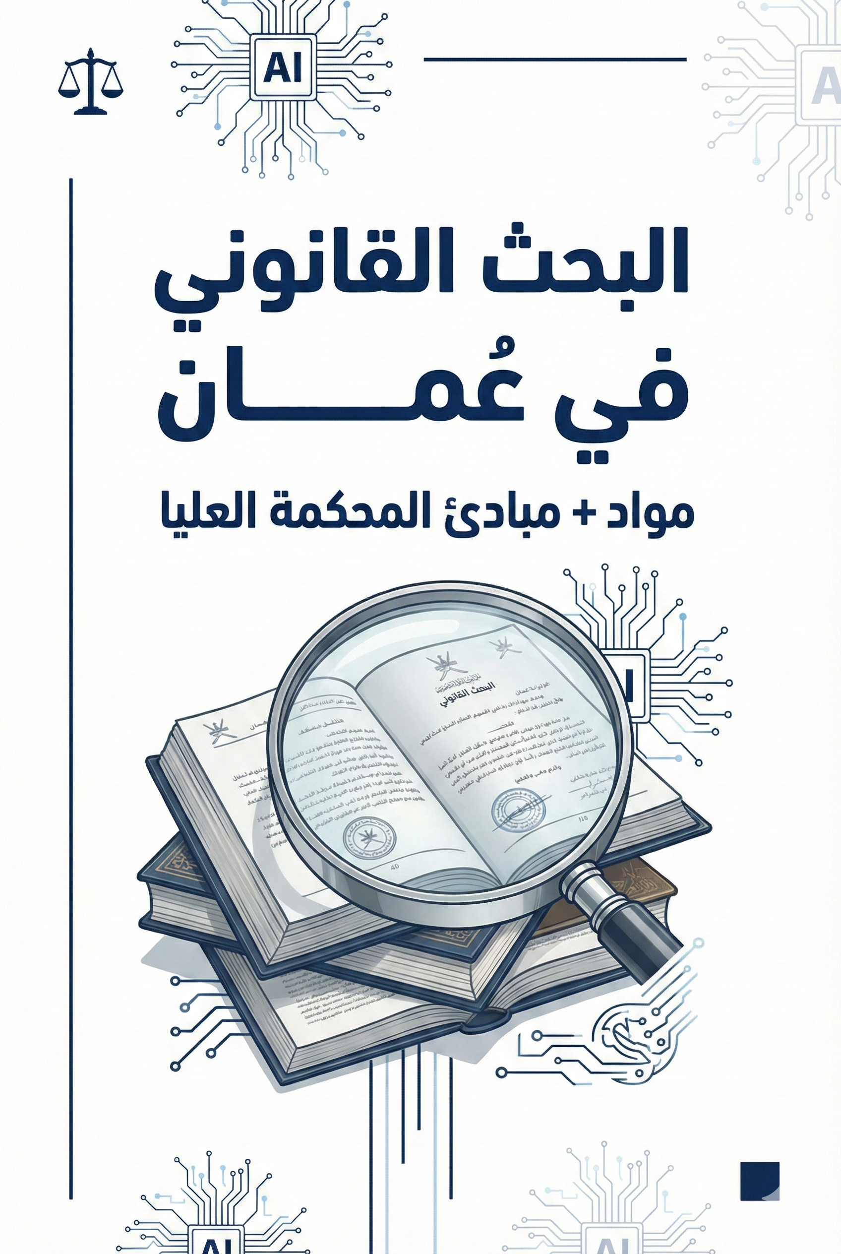 أفضل طريقة للبحث عن مواد القانون العُماني ومبادئ المحكمة العليا بسرعة دليل عملي يشرح أفضل طريقة للبحث عن مواد القانون العُماني ومبادئ المحكمة العليا بسرعة: كبسولة البحث، اختيار المادة والمبدأ، أخطاء شائعة، وخطة من 7 خطوات. Primary Keyword: أفضل طريقة للبحث عن مواد القانون العُماني • مبادئ المحكمة العليا العُمانية • البحث القانوني في عُمان • استخراج السندات القانونية