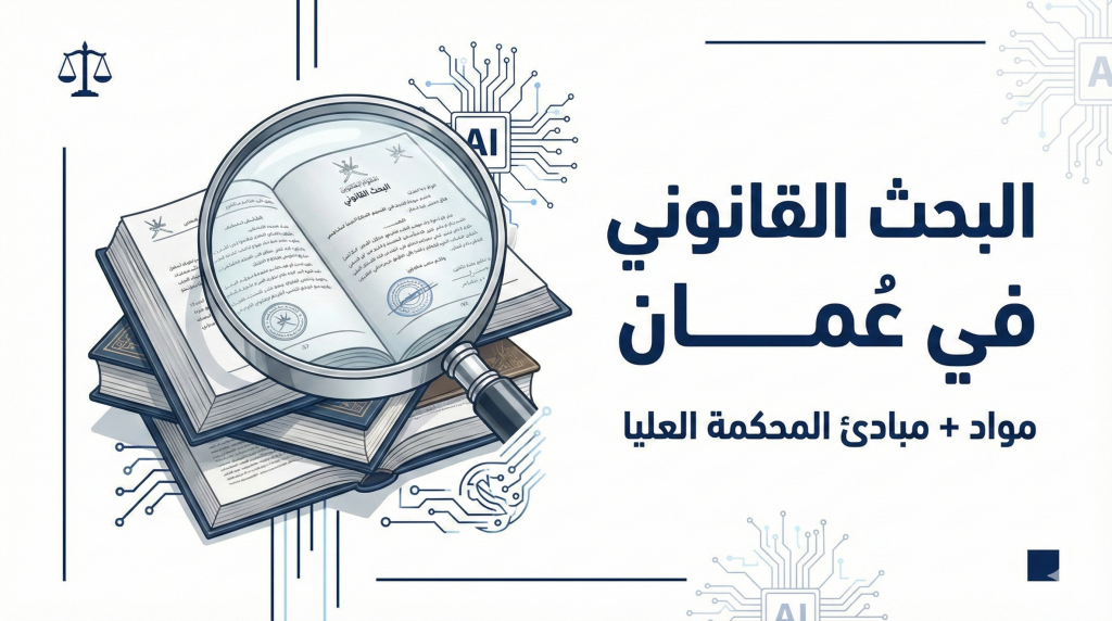 أفضل طريقة للبحث عن مواد القانون العُماني ومبادئ المحكمة العليا بسرعة