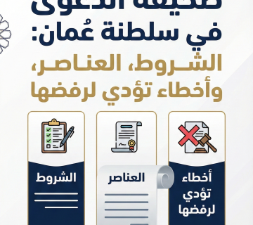 دليل عملي يشرح كيفية كتابة مذكرة رد قوية في القانون العُماني: هيكل المذكرة، قالب جاهز، الرد على دفوع الخصم، وأخطاء شائعة يجب تجنبها.