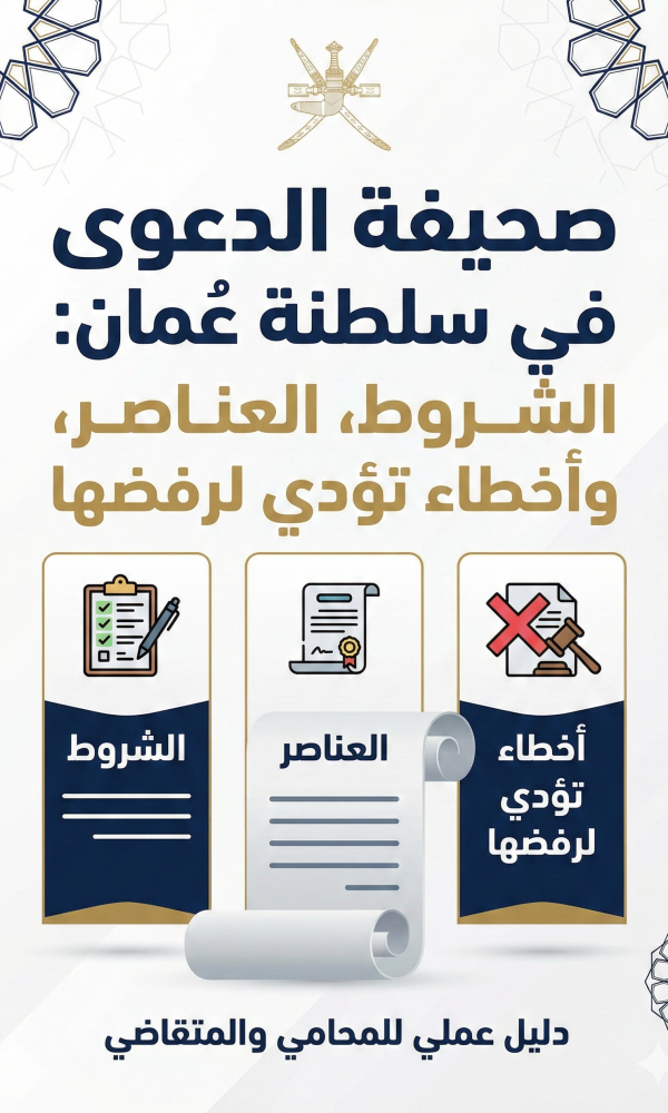 دليل عملي يشرح كيفية كتابة مذكرة رد قوية في القانون العُماني: هيكل المذكرة، قالب جاهز، الرد على دفوع الخصم، وأخطاء شائعة يجب تجنبها.