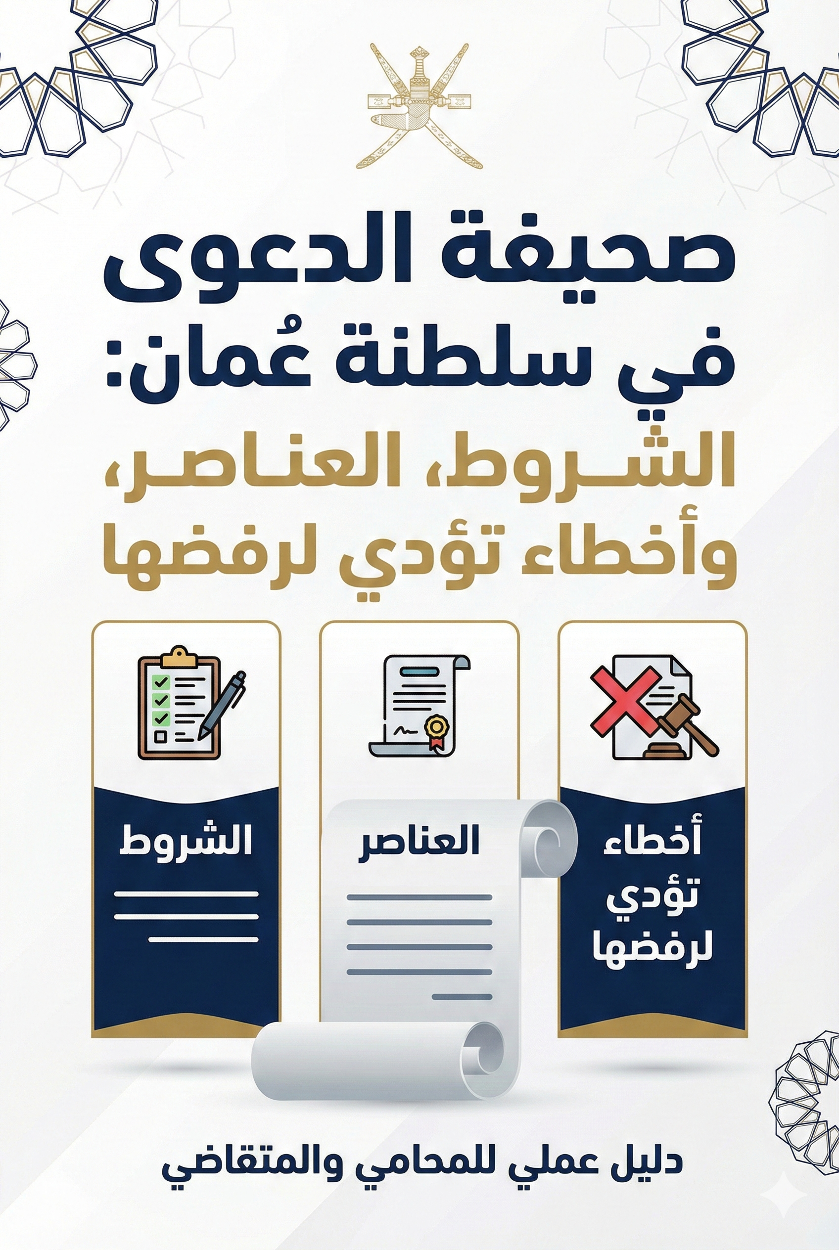 دليل عملي يشرح كيفية كتابة مذكرة رد قوية في القانون العُماني: هيكل المذكرة، قالب جاهز، الرد على دفوع الخصم، وأخطاء شائعة يجب تجنبها.