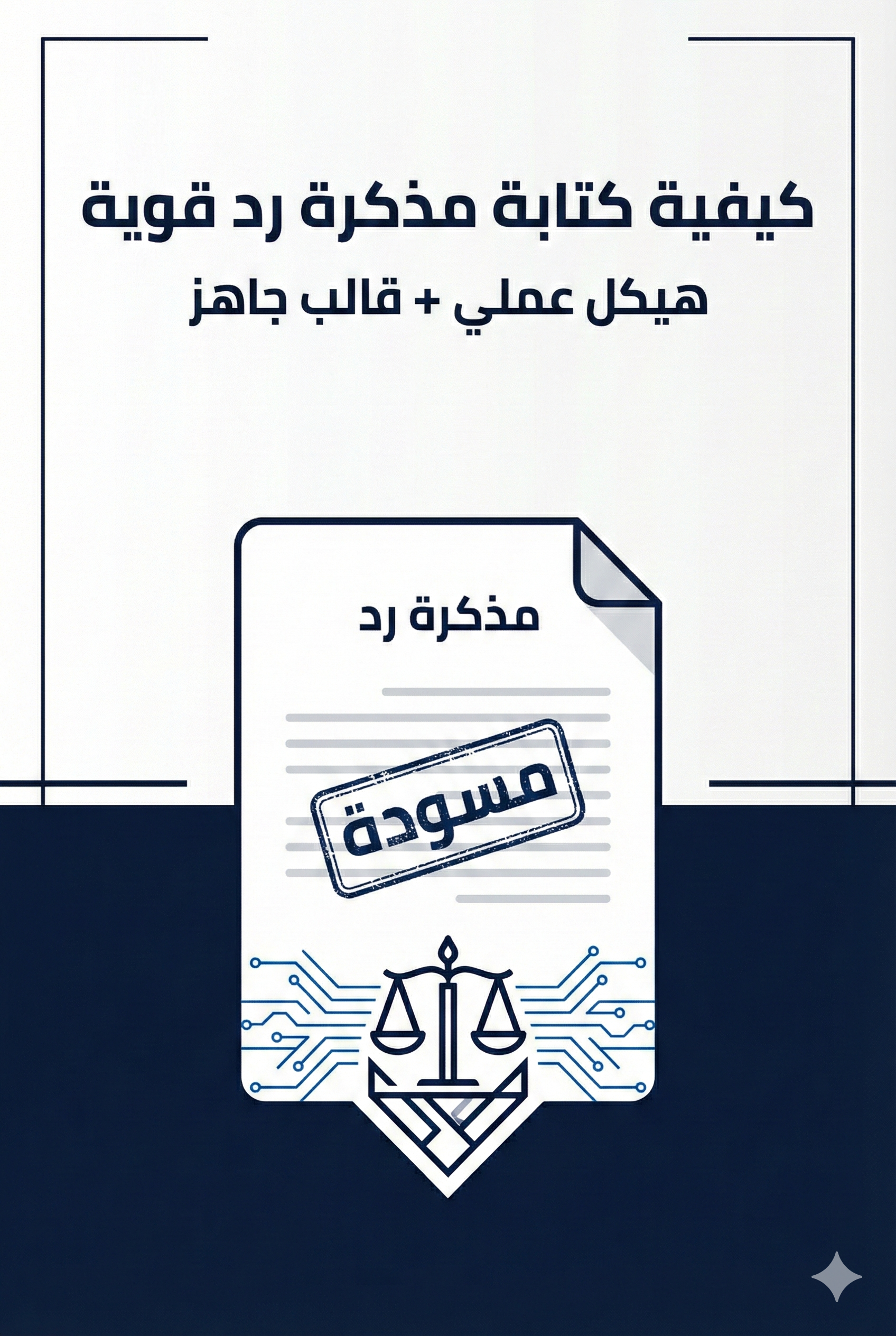 دليل عملي يشرح كيفية كتابة مذكرة رد قوية في القانون العُماني: هيكل المذكرة، قالب جاهز، الرد على دفوع الخصم، وأخطاء شائعة يجب تجنبها.